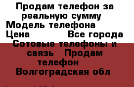 Продам телефон за реальную сумму › Модель телефона ­ ZTE › Цена ­ 6 500 - Все города Сотовые телефоны и связь » Продам телефон   . Волгоградская обл.